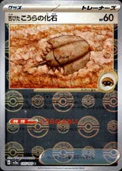 モンスターボールの化石 モンスターボールの化石