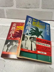 炎熱商人　深田祐介＝著　小説　完結　全巻　上下巻　２冊セット　文春文庫　NHK　ドラマ