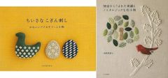 想像する無心になる愉快な時間『ちいさなこぎん刺し　かわいいアクセサリーと小物』＆『物語からうまれた刺繍とノスタルジックな布小物』