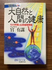 大自然と人間の健康: 官足法3 その摂理と血液循環理論 (マイ・ブック) 大自然と人間の健康: 官足法3 その摂理と血液循環理論 (マイ