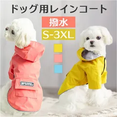 ☆ 3XLサイズ ☆ 犬 レインコート pmydograin04 犬 レインコート フード付き 雨具 カッパ 合羽 犬服 犬の服 犬の洋服 ドッグウェア ペット用品 犬用 イヌ いぬ かわいい おしゃれ 雨 雨の日 散歩 お散歩 お出かけ お出掛け