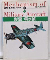 図解軍用機シリーズ11 彗星/九九艦爆 : ハンディ判 - メルカリ