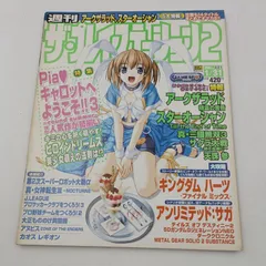 【K-0925】週刊ザ・プレイステーション2 vol.321 2003年1月31日 ソフトバンク softbank キャロットへようこそ!!3 アークザラッド精霊の黄昏 アンリミテッドサガ スターオーシャン 真・三國無双3 サクラ大戦 天誅参 キングダムハーツ