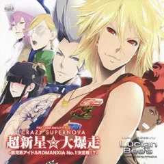 PS2「ルシアンビーズ」ドラマCD「超新星☆大爆走CRAZYSUPERNOVA-銀河系アイドルROMANXIA No.1決定戦!?-」 [Audio CD] (ドラマCD); TAKERU(ルーク); 宮野真守(レミイ); 寺島拓篤(ジェシー); 日野聡(