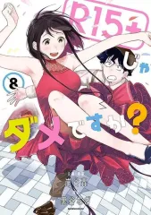 【初版/新品】 R15＋じゃだめですか？ 全巻セット 特典付き R15+じゃダメですか?(1) (モーニングKC) | 裏谷 なぎ, 岸谷 轟