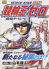 【中古】 競輪王ゼロ １/日本文芸社/山本康人 Amazon.co.jp: 競輪王ゼロ(1) (ニチブンコミックス) : 山本 康人: 本