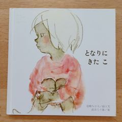 至光社　国際版絵本　1990年6刷　となりにきた こ