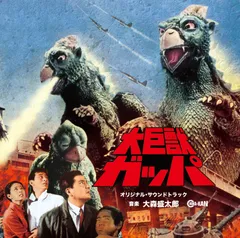 2025年最新】大巨獣 ガッパ の人気アイテム - メルカリ