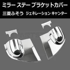 2024年最新】キャンター ミラーステーの人気アイテム - メルカリ