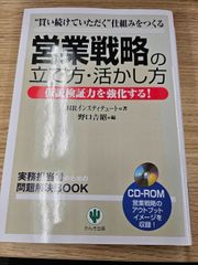 【ビジネス書】営業戦略の立て方・活かし方―仮説検証力を強化する! (実務担当者のための問題解決BOOK)