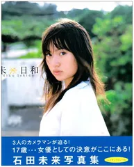 【中古】石田未来写真集「未来日和」のサムネイル
