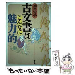 【中古】 古文書はこんなに魅力的 / 油井 宏子 / 柏書房のサムネイル