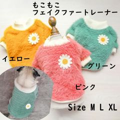 新品 ちくわちゃん おしゃれもこもこフェイクファートレーナー 犬服 冬犬服