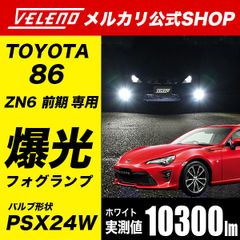 TOYOTA 86 ZN6 前期 専用 フォグランプ 爆光 LEDフォグランプ ホワイト PSX24W VELENO ヴェレーノ 86 フォグランプ ハチロク 86前期 フォグ PSX24 明るい