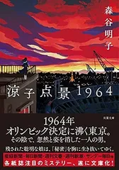 涼子点景1964 (双葉文庫) 森谷 明子