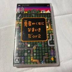 PSP 勇者のくせになまいきだ or 2 プレステ ゲームソフト 動作確認済 [中古]