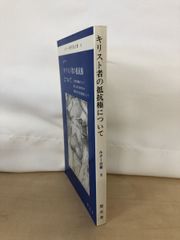 ルター著作集分冊8　キリスト者の抵抗権について　聖文舎
