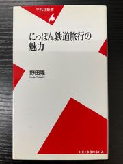 にっぽん鉄道旅行の魅力　野田隆　平凡社新書