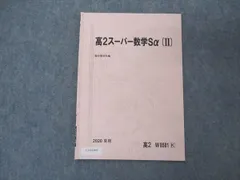 2024年最新】駿台 高2スーパー数学Sαの人気アイテム - メルカリ