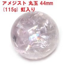 アメジスト　丸玉　44mm　(115g)　虹入り　紫水晶　天然石　インテリア