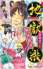 2024年最新】地獄楽ファンブックの人気アイテム - メルカリ