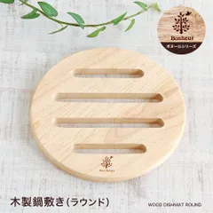 木製鍋敷き（ラウンド） ボヌール おうち時間 おうちカフェ 木 ナチュラル 天然木 カフェ風 おしゃれ モダン 北欧 カフェ食器 デッシュマット