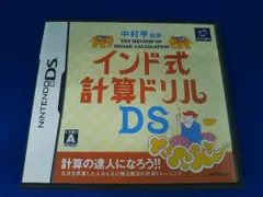 ニンテンドーDS 中村亨監修 インド式計算ドリルDS