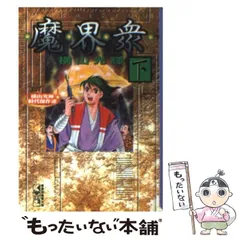 【中古】 魔界衆 下/コミックス/横山光輝 中古】 魔界衆 下/コミックス/横山光輝 魔界衆 1 (アクション