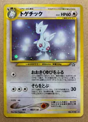 トゲチック 旧裏 ポケモンカード - メルカリ