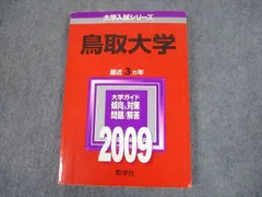 2024年最新】赤本 鳥取大学の人気アイテム - メルカリ