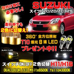 スズキ スイフト スイッチ2色切替えチェンジLEDフォグランプ 車検対応