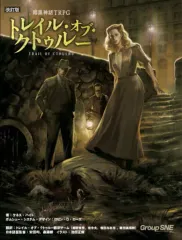 【中古】ボードゲーム 暗黒神話TRPG トレイル・オブ・クトゥルー 改訂版