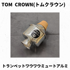 TOM CROWN(トムクラウン)　トランペットワウワウミュート　アルミ　凹み有り特価品！
