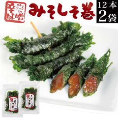 みそしそ巻（辛みそ）12本入り×2袋 【味噌しそ巻き 辛味噌 お惣菜 メール便 送料無料 お試し グルメ食品 産直 ご飯のお供 ごはんのお供 飯とも ごはんのお友 ご飯のお友 おつまみ おかず お惣菜 副菜 お取り寄せグルメ 常温保存 備蓄 食品 食べ物 】