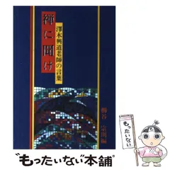 澤木興道全集　全18巻＋別巻　全19巻　大法輪閣　仏教　佛教 一 番 安い本・雑誌・漫画 - 澤木興道全集 全18巻＋別巻 全19巻