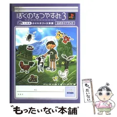 2023年最新】ぼくのなつやすみ ガイドブックの人気アイテム - メルカリ