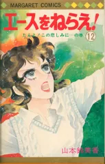 エースをねらえ！初版本1巻・3~6巻・12巻のみ 山本鈴美香 71OgY3Y8wHL.jpg