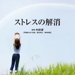 Refine ストレスの解消【CD、音楽 中古 CD】レンタル落ち