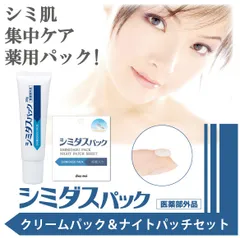 【オトクなセット】薬用シミダスパック 30g ＋ シミダスパック ナイトパッチシート 45枚入 / 気になるシミにピタッと密着！シミケア シミ消し シミ対策 シミ取り 肝斑 シミ取りクリーム 集中ケア プラセンタ クリーム パック
