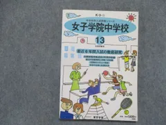 2024年最新】女子学院中学校 10年間入試と研究の人気アイテム - メルカリ