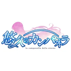 悠久のカンパネラ 初回限定版 -Switch 【特典】サウンドトラックCD、こ～ちゃ先生描き下ろし B2タペストリー、特製収納BOX、LYCEE OVERTURE PRカード「ジュリエット・ジルベール」 同梱