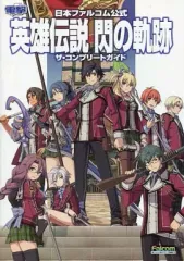 【中古】攻略本PS3-PSV ≪RPG(ロールプレイングゲーム)≫ 付属品付)PS3/PSVita 日本ファルコム公式 英雄伝説 閃の軌跡 ザ・コンプリートガイド