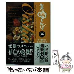 2026年最新】美味しんぼ〔小学館文庫〕（48）の人気アイテム - メルカリ