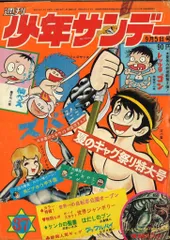 少年サンデー1971年夏休み増刊号 少年サンデー1971年夏休み増刊号
