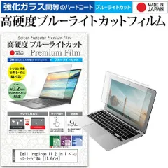 Dell Inspiron 11 2 in 1 ベーシック・タッチパネル [11.6インチ] 機種で使える 強化 ガラスフィルム と 同等の 高硬度9H ブルーライトカット クリア光沢 液晶保護フィルム メール便送料無料 j