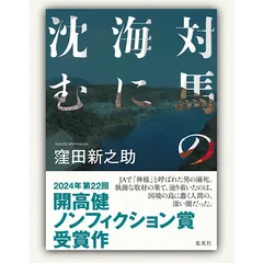 対馬の海に沈む