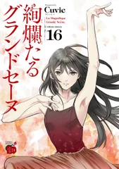 絢爛たるグランドセーヌ 全巻セット 漫画 コミックス 楽天市場】送料無料【中古】【予約商品】絢爛たるグランドセーヌ