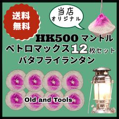 ペトロマックスHK500マントル 12枚 ランタン用 ガスマントル