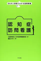 認知症訪問看護 (Q&Aと事例でわかる訪問看護)