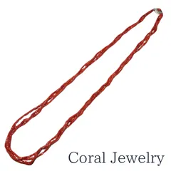 天然赤珊瑚の3連ロングネックレス（シルバー金具）